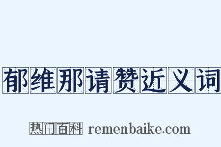 郁维那请赞近义词是什么意思的图片